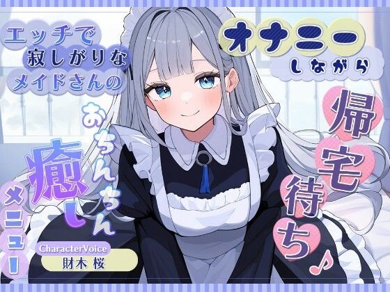 オナニーしながら帰宅待ち♪ エッチで寂しがりなメイドさんのおちんちん癒しメニュー  エロ画像763070