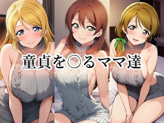 童貞を○るママ達  エロ画像763079