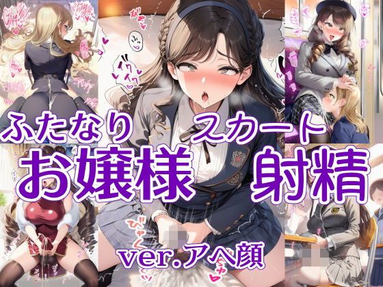 ふたなりお嬢様スカート射精 ver.アヘ顔  エロ画像763084