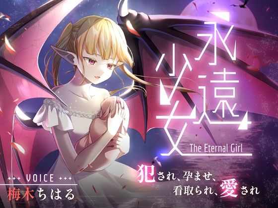 永遠少女 〜犯●れ、孕ませ、看取られ、愛され〜 人生最後のセックスで看取られながら逝き果てる  エロ画像763085