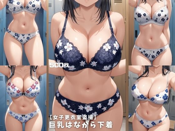 【女子更衣室盗撮】巨乳はながら下着【500枚】  エロ画像763090