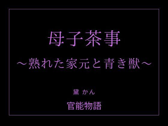 母子茶事 〜熟れた家元と青き獣〜  エロ画像763094