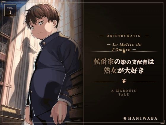 侯爵家の影の支配者は熟女が大好き  エロ画像763112