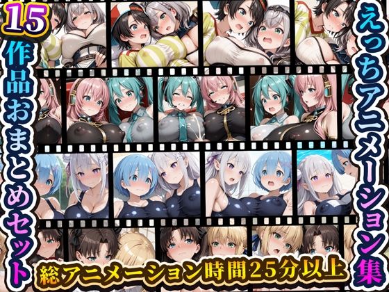 えっちアニメーション集おまとめセット9！  エロ画像763114