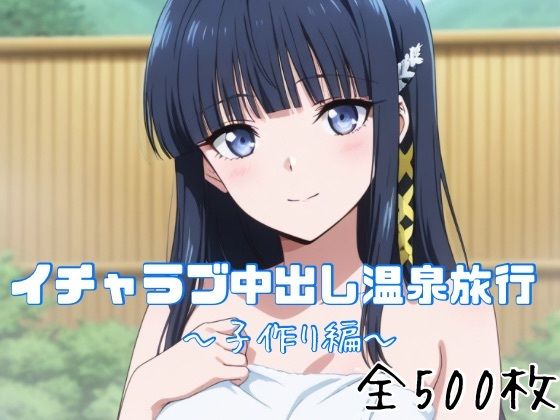 イチャラブ中出し温泉旅行〜子作り編〜  エロ画像763119