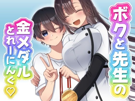 ボクと先生の金メダルとれーにんぐ  エロ画像763130