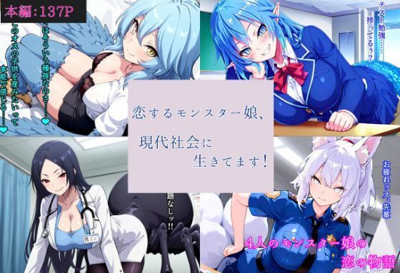 恋するモンスター娘、現代社会に生きてます！  エロ画像763135