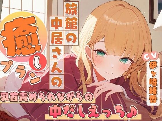 旅館の中居さんの癒しプラン〜乳首責められながらの中だしえっち♪〜  エロ画像763137
