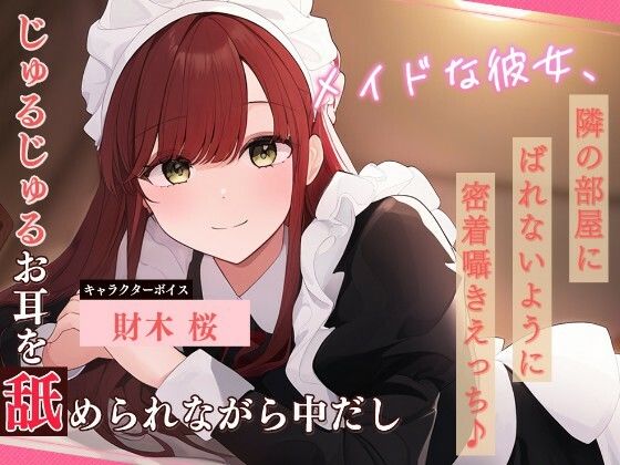 メイドな彼女、隣の部屋にばれないように密着囁きえっち♪ 〜じゅるじゅるお耳を舐められながら中だし〜  エロ画像763140