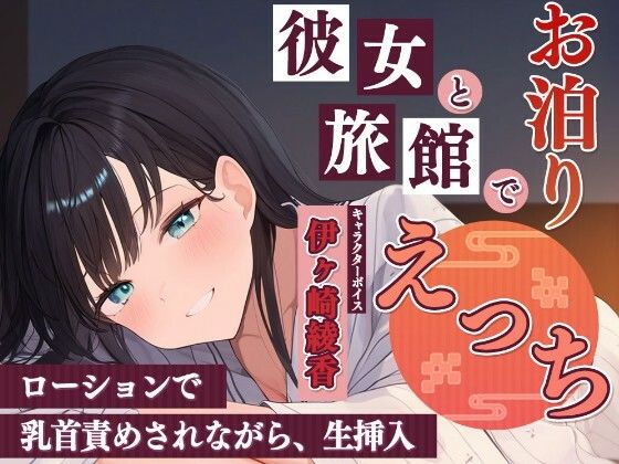 彼女と旅館でお泊りエッチ〜ローションで乳首責めされながら、生挿入〜  エロ画像763147