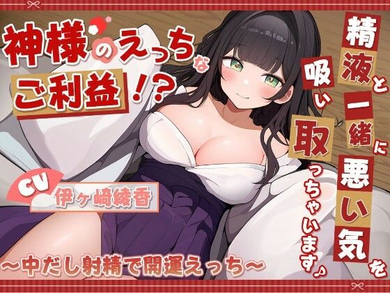 神様のえっちなご利益！？精液と一緒に悪い気を吸い取っちゃいます♪ 〜中だし射精で開運えっち〜  エロ画像763159