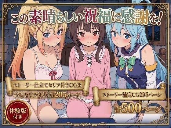 この素晴らしい祝福に感謝を！  エロ画像763166
