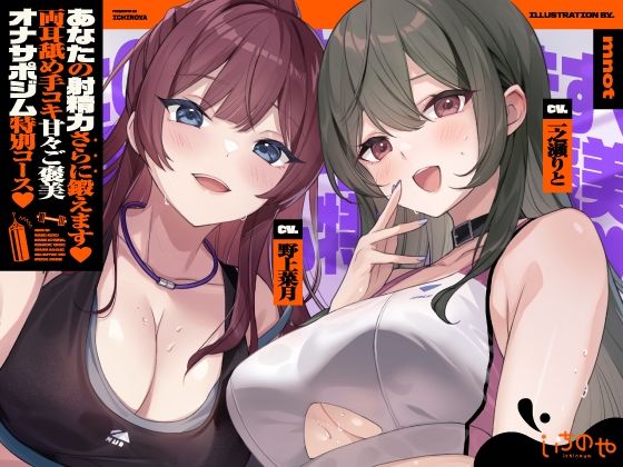 【両耳舐めささやき特化】 あなたの射精力さらに鍛えます♪ 両耳舐め手コキ甘々ご褒美オナサポジム 特別コース  エロ画像763183
