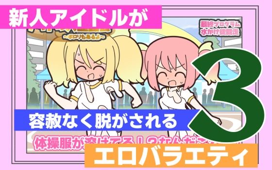 新人アイドルが容赦なく脱がされるエロバラエティ3  エロ画像763198