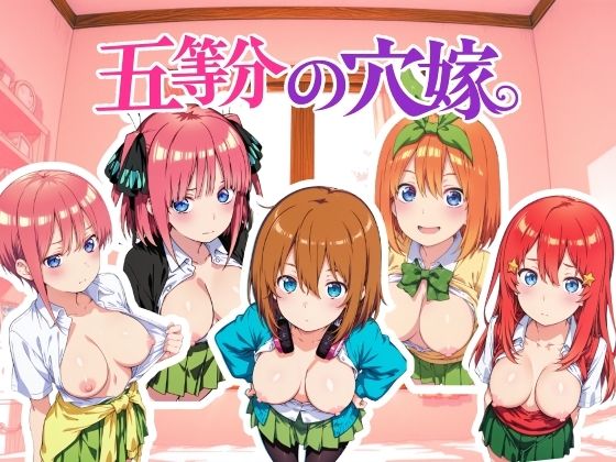 五等分の穴嫁 動画版  エロ画像763201