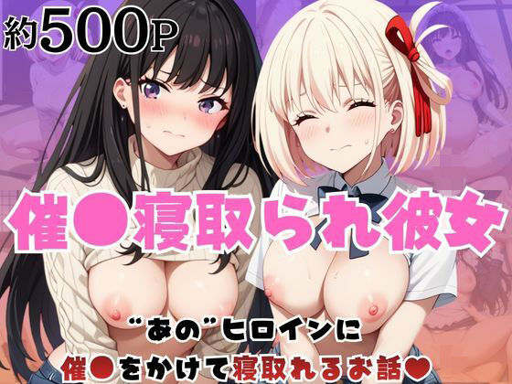 催●寝取られ彼女〜‘錦○千束＆井○上たきな’に催●をかけて寝取れるお話〜  エロ画像763202