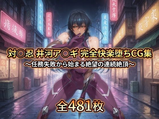 対〇忍 井河ア〇ギ 完全快楽堕ちCG集  エロ画像763208