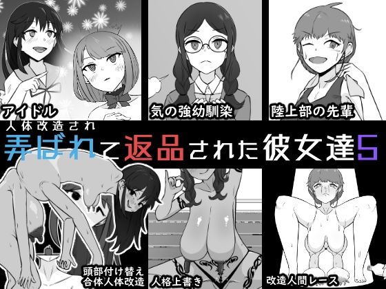 人体改造されて返品された彼女達5  エロ画像763227