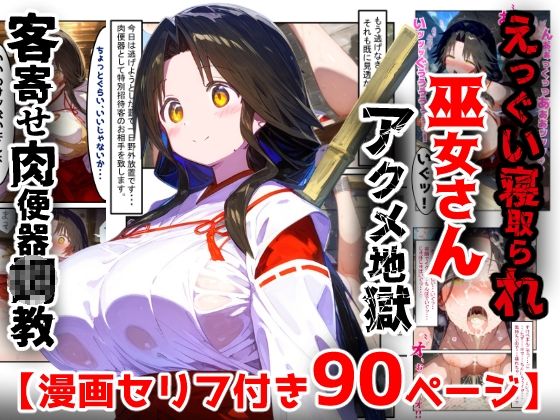 【漫画】巫女さんえっぐい寝取られ！神社の仕事でハメられ客寄せ皆の肉便器！アヘ顔・オホ声連続絶頂アクメ地獄【セリフ付き90ページ】  エロ画像763228