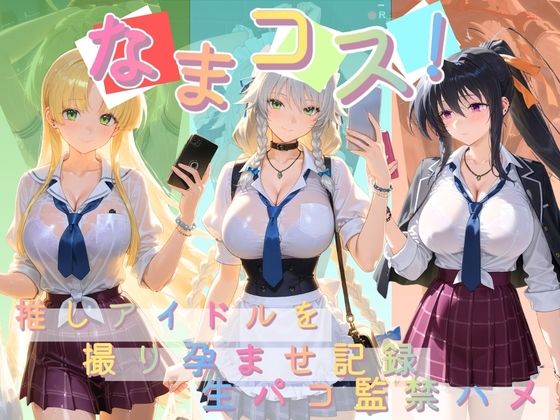 なまコス！推しアイドルを生パコ監禁ハメ撮り孕ませ記録 ハ〇スクールD×D  1  エロ画像763229
