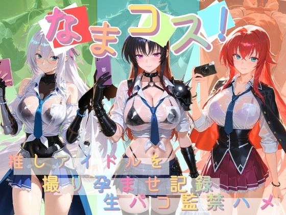 なまコス！推しアイドルを生パコ監禁ハメ撮り孕ませ記録 ハ〇スクールD×D  2  エロ画像763230