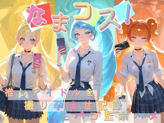 なまコス！推しアイドルを生パコ監禁ハメ撮り孕ませ記録 プ〇キュア  5  エロ画像763231
