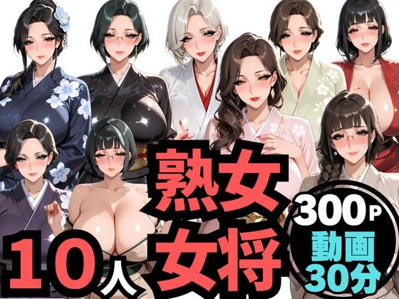10人の巨乳熟女「女将」と禁断のNTR不倫密会S◯X  エロ画像763235