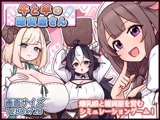 牛と羊の雑貨屋さん  エロ画像763247