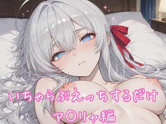いちゃらぶえっちするだけ ア◯リャ編  エロ画像763256