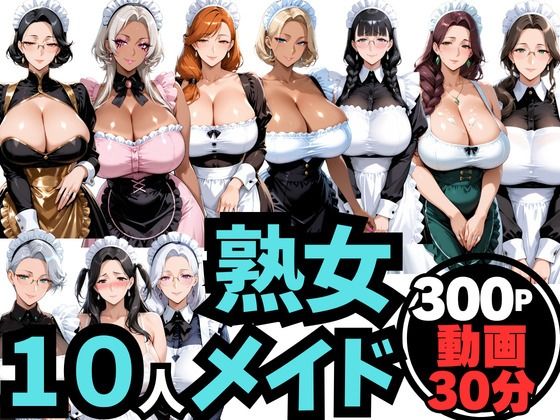 10人の巨乳熟女「メイド」と禁断のNTR不倫密会S◯X  エロ画像763266
