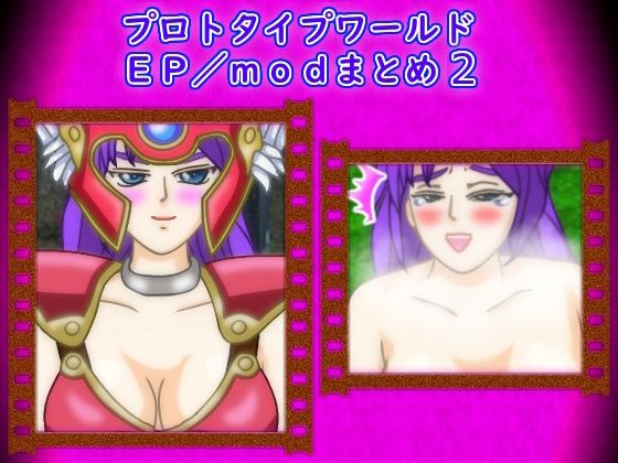 プロトタイプワールドEP/modまとめ2  エロ画像763303