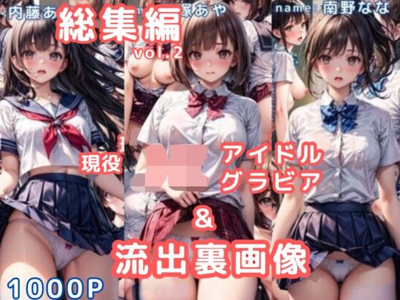 グラビア＆裏画像 JKアイドル 総集編vol.2  エロ画像763315