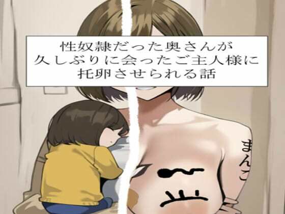 性奴○だった奥さんが久しぶりに会ったご主人様に托卵させられる話  エロ画像763320