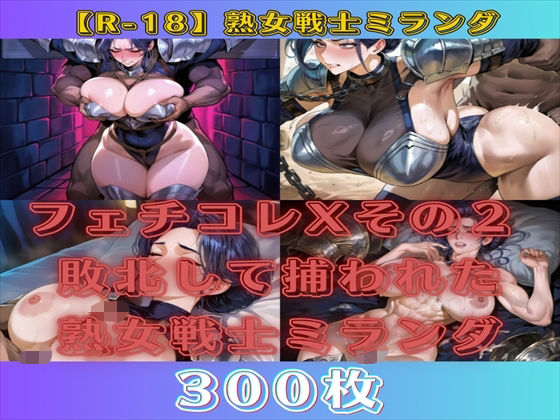 フェチコレXその2 敗北して捕らえられた熟女戦士ミランダ【300枚】  エロ画像763353