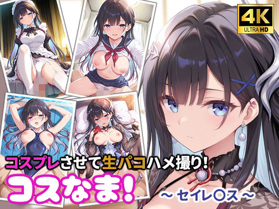 コスなま！コスプレさせて生パコハメ撮り！〜セイレ〇ス〜  エロ画像763360