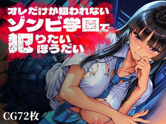 オレだけが狙われないゾンビ学園で犯りたいほうだい  エロ画像763369