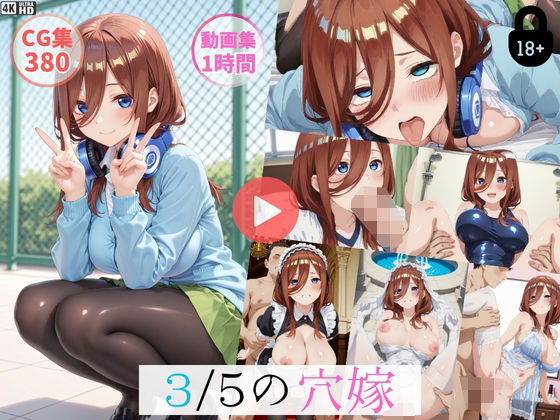 〜3/5穴嫁〜【動画約1時間・CG380枚】  エロ画像763380