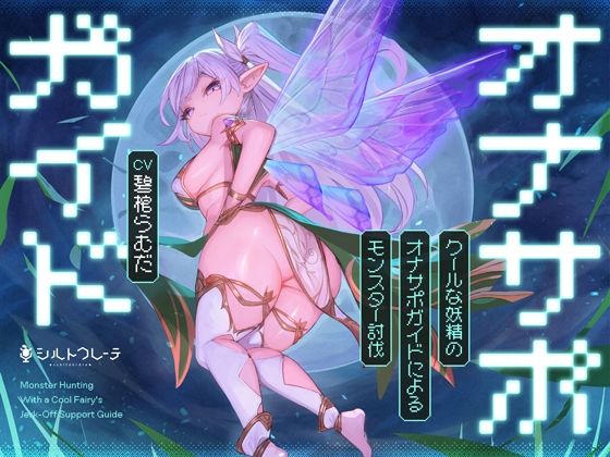 クールな妖精のオナサポガイドによるモンスター討伐  エロ画像763394