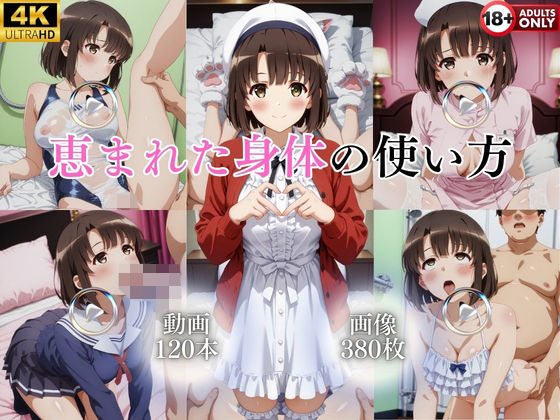 恵まれた身体の使い方【120本＋380枚】  エロ画像763411