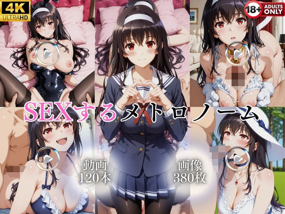 SEXするメトロノーム【120本＋380枚】  エロ画像763413