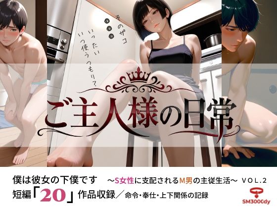 ご主人様の日常 僕は彼女の下僕です  〜S女性に支配されるM男の主従生活〜  VOL.2  エロ画像763415