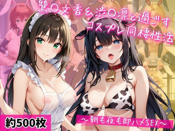 鷺〇文香＆渋〇凛と密着同棲コスプレ即ハメ性活  エロ画像763416