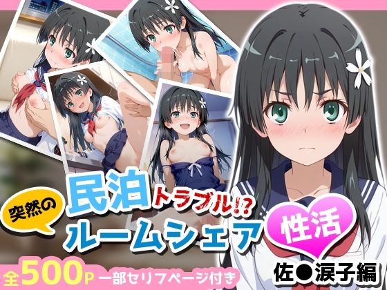 民泊トラブル！？…美少女と突然の強●ルームシェア性活 〜佐●涙子編〜  エロ画像763422