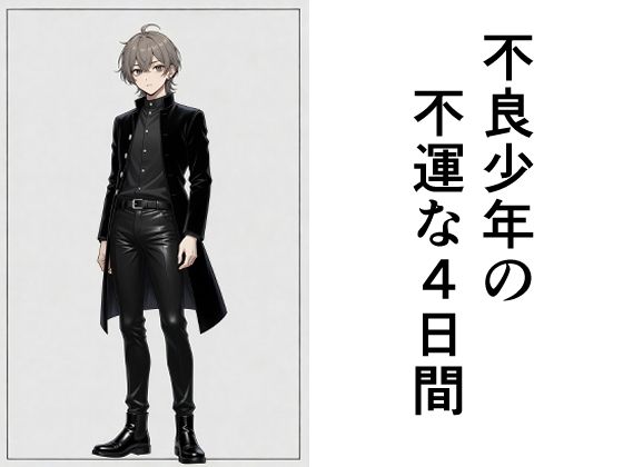 不良少年の不運な4日間  エロ画像763424