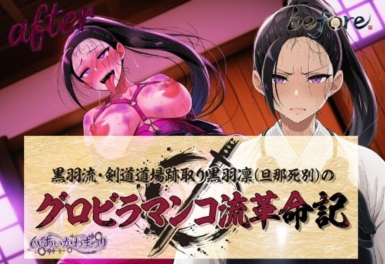 黒羽流・剣道道場跡取り黒羽凛（旦那死別）の グロビラマンコ流革命記  エロ画像763425