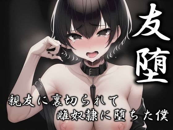 友堕‐親友の裏切りで雌奴●に落ちた僕‐  エロ画像763426