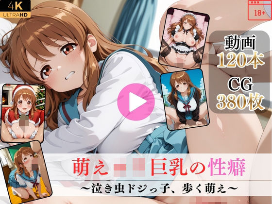 萌えロリ巨乳の性癖〜泣き虫ドジっ子、歩く萌え〜【高画質動画・画像】期間限定価格！  エロ画像763427