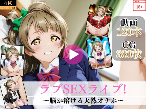 ラブSEXライブ〜脳が溶ける天然オナホ〜【高画質動画・画像】期間限定価格！  エロ画像763430