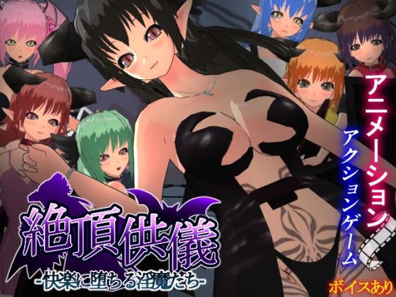 絶頂供儀-快楽に堕ちる淫魔たち-  エロ画像763436