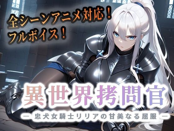 異世界拷問官 〜忠犬女騎士リリアの甘美なる屈服〜【動画版】  エロ画像763437